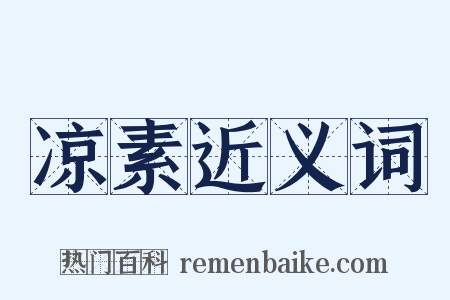 凉素近义词是什么意思的图片